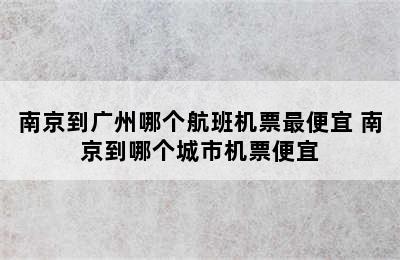 南京到广州哪个航班机票最便宜 南京到哪个城市机票便宜